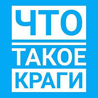 Що таке краги