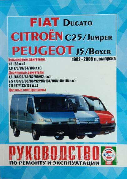 Книга Fiat Ducato, Peugeot J5, Boxer, Citroen C25, Jumper бензин, дизель 1982-2005 Ремонт, обслуговування