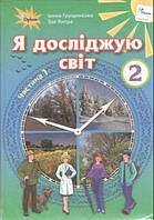 Підручник Я досліджую світ 2 клас 1 частина Грущинська І.