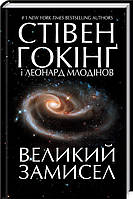 Книга Великий замисел. Автор - Стівен Гокінґ (КСД)