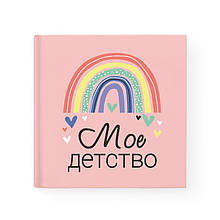Альбом-анкета для дівчинки від 3-х років "Моє дитинство"