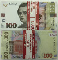 Сувенірні гроші (100 гривень нові) для викупу нареченої на весілля