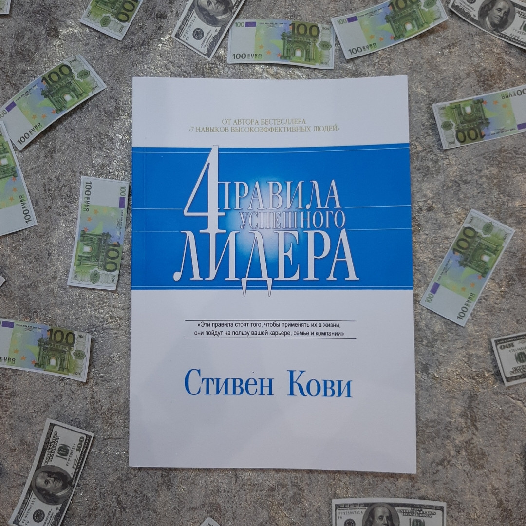 4 Правила Успішного Лідера. Стивен Кови.