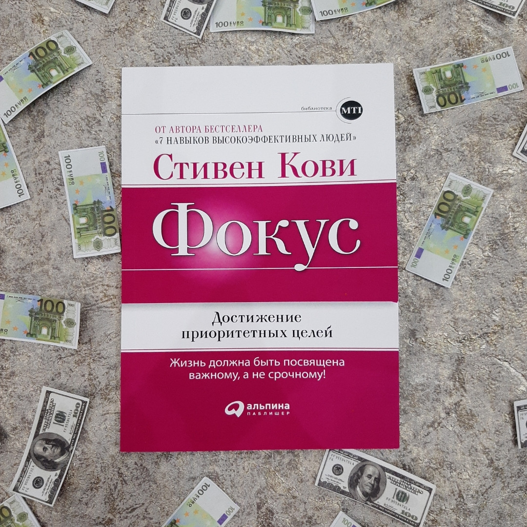 Фокус. Стивен Кови. Досягнення пріоритетних цілей.