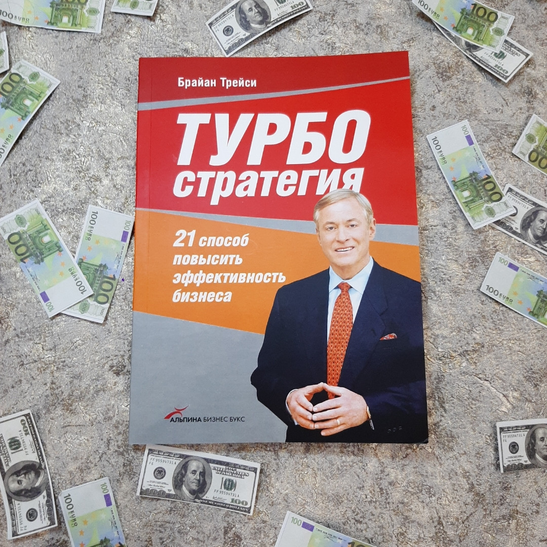 Турбо стратегія. 21 спосіб підвищити ефективність бізнесу. Браян Трейсі.
