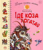 Книга Перша книжка малюка. Іде коза рогатая. Серія: Логопедична серія “Веселий равлик” (Рідна Мова)