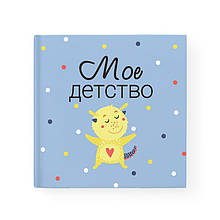 Альбом-анкета для хлопчика від 3-х років "Моє дитинство"