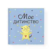 Альбом-анкета для хлопчика від 3-х років "Моє дитинство"
