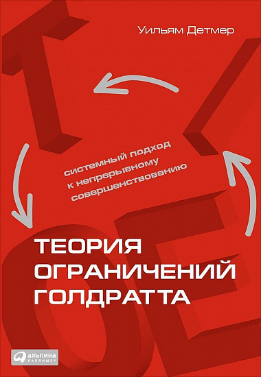 Купить книгу «Теория ограничений Голдратта. Системный подход к ...