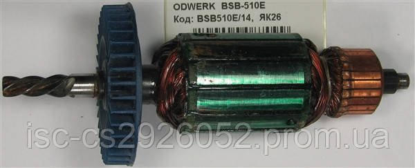 Якорь ODWERK BSB-510E BSB510E/14