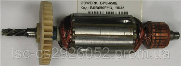 Якір ODWERK BPS-650E BSB650E/13