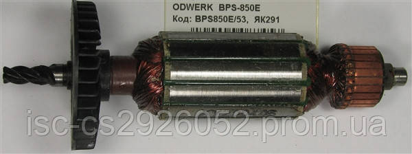 Якір ODWERK BPS-850E BPS850E/53