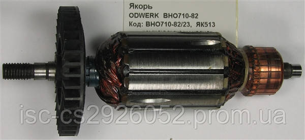 Якорь ODWERK BHO710-82 BHO710-82/23