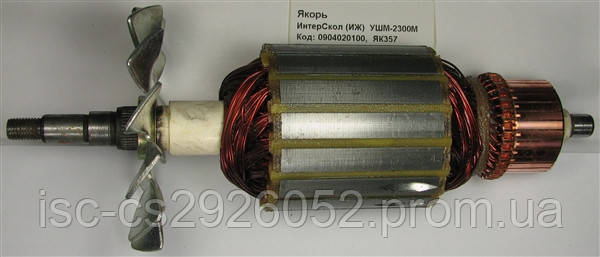 Якір ІнтерСкол КШМ-230/2300М 6104020100