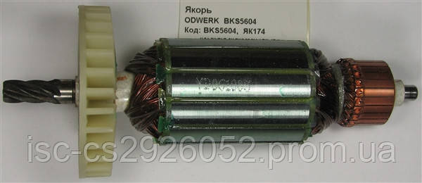 Якір ODWERK BKS5604 BKS5604