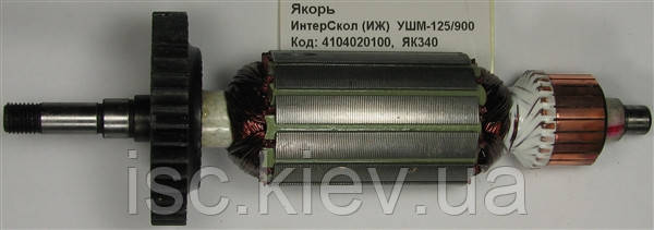 Якір ІнтерСкол КШМ-125/900 4104020100, фото 1