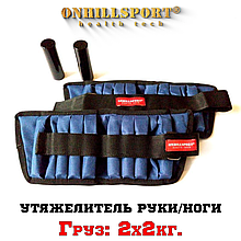 Навантажувачі універсальні для рук і ніг 2х2 кг (вантаж 250 г – 16 шт., метал)