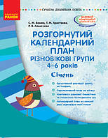 Розгорнутий календарний план. Різновікові групи (4 6 років). Січень. Сучасна дошкільна освіта.9786170949769