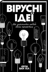 Книга Вірусні ідеї. Як захопити людей своїм проектом. Автор - Єрун ван Гел (КОД)