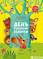 День народження білочки. Книжка із сюрпризом.Сільві Мішлен (російська мова)