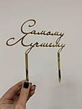 Топер фігурка на торт дзеркальний двосторонній Manific Decor "Самому Лучшему", фото 4