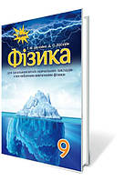 Фізика, 9 клас. Підручник (для ЗНЗ з поглибленим вивченням фізики). Засєкіна Т.М.