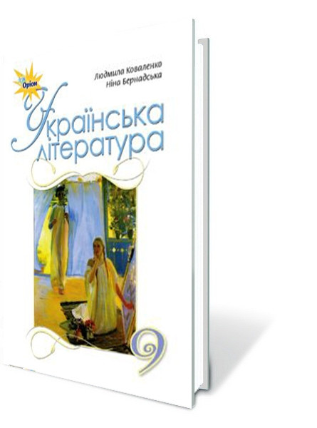 Українська Література, 9 Клас. Підручник. Коваленко Л.Т. (ID.