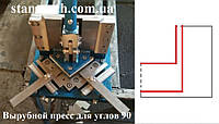 Эволюционер Вырубной пресс для углов 90 градусов, высечной штамп для металла