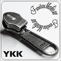 Бегунок обратный галантерейный для витой молнии №5RC YKK темный никель.
