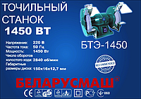 Точило Беларусмаш БТЭ-1450