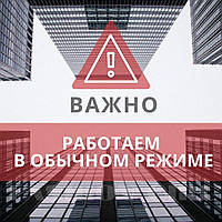 Ми працюємо в звичайному режимі!