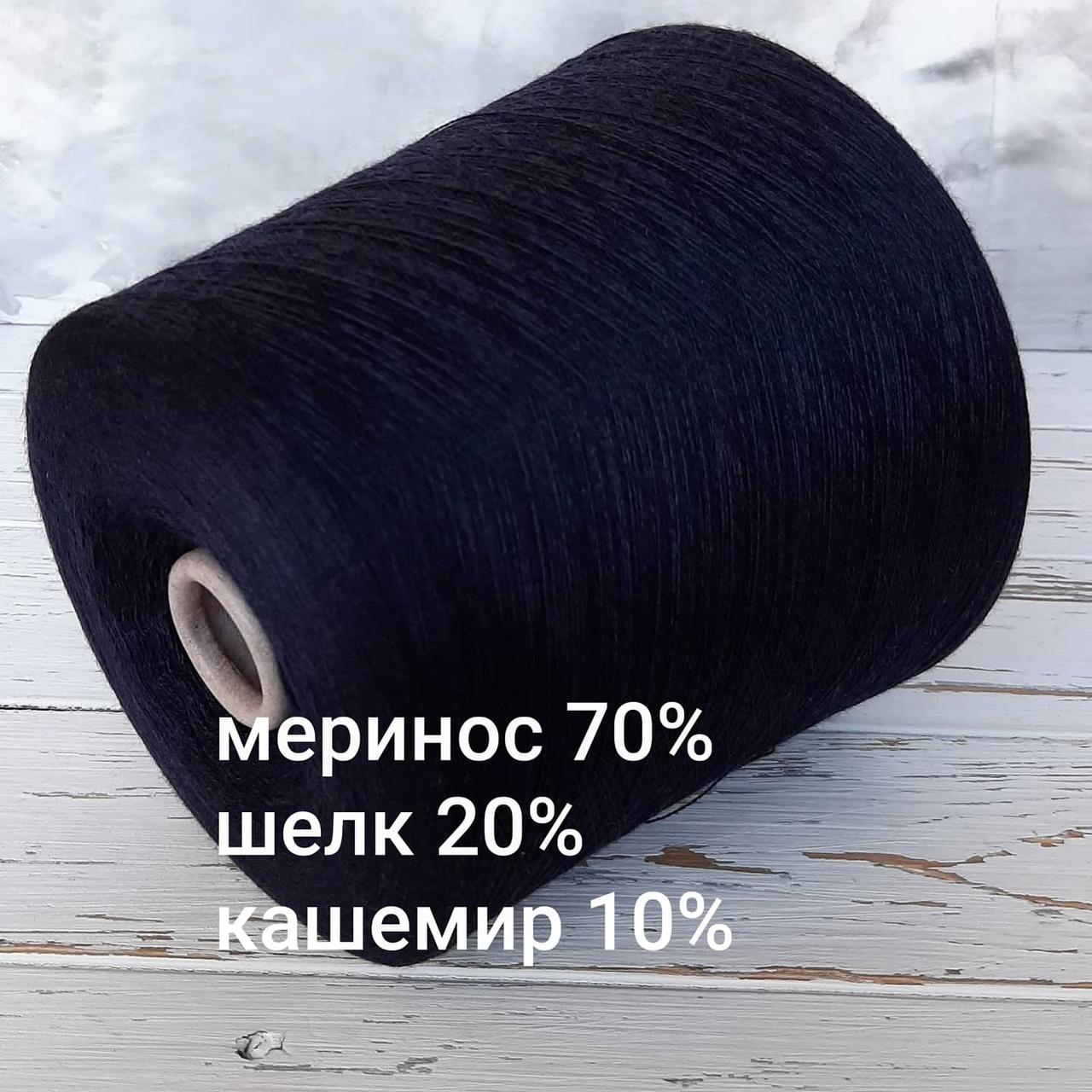 Пряжа Меринос 70% Шовк, 20% Кашемір 10% Papi Fabio Темно синій