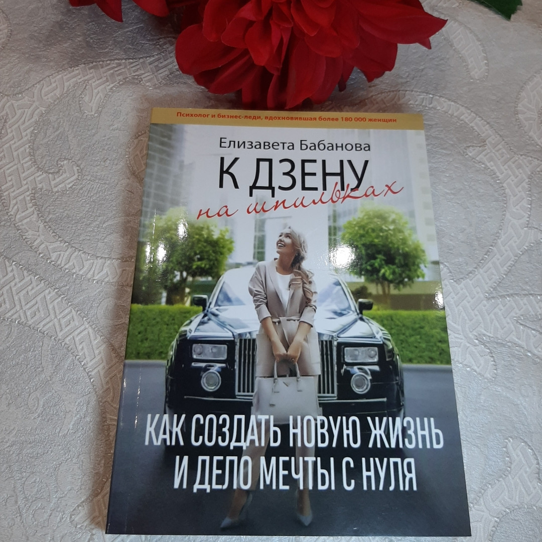 К дзену на шпильках. Єлизавета Бабанова. Як створити нове життя й справу мрії з нуля.