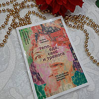 Книга "Тело, еда, секс и тревога" Юлия Лапина.