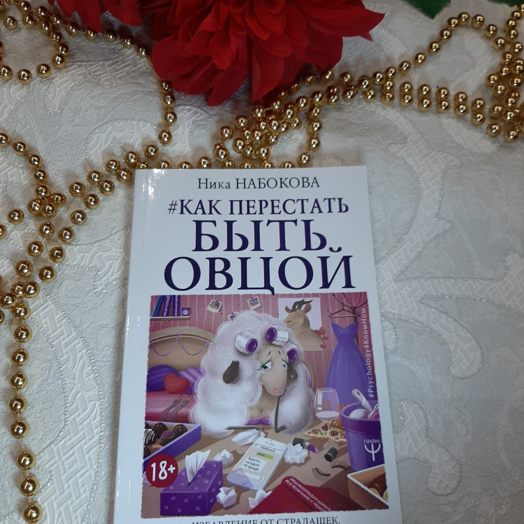 Як перестати бути овцем. Ніка Набкова.