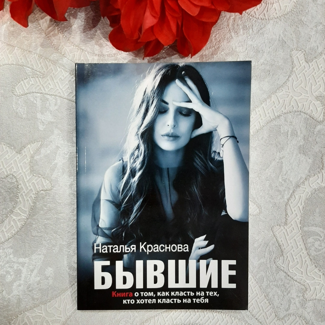Колишні. Наталія Краснова. Книга про те, як класти на тих, хто хотів класти на тебе.
