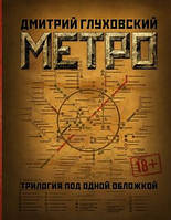 Метро 2033. Метро 2034. Метро 2035. Глуховский Дмитрий Алексеевич (трилогия)