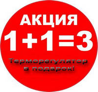 Акция! Терморегулятор в подарок+бесплатная доставка!
