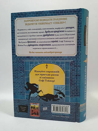 Таємниці універмагу «Сінклер». Книга 1. Загадка механічного горобця. Кетрін Вудфайн. Урбіно, фото 2