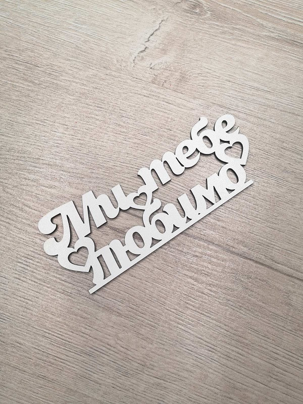 Слово ламіноване в подарункову коробку Ми тобі улюблене