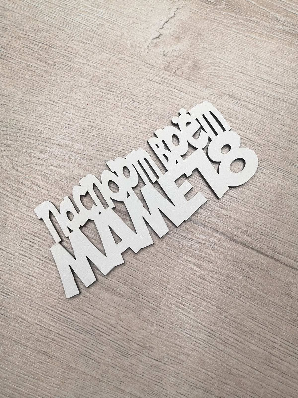 Слово ламіноване в подарункову коробку Паспорт-рет мамі 18