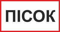 Знак a =240 мм,b =130мм.Пісок для гасіння пожежі.Пластик