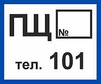 Знак.Пожежний щит.150х200мм.Пластик (синьо-білий з №)