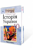 Історія України, 10 клас. Підручник (рівень стандарту) Автори: Пометун О.І., Гупан Н.М.