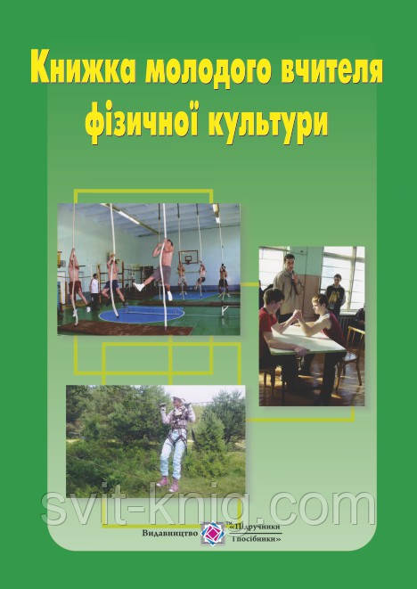 Книга молодого вчителя фізичної культури. Навчально - методичний посібник.