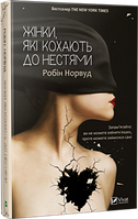 Книга Жінки, які кохають до нестями. Автор - Робін Норвуд (Vivat)