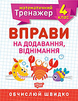 Математичний тренажер Вправи на складання, віднімання 4 класу Берестова Е. В.