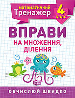 Математичний тренажер Вправи на множення, поділ 4 клас Берестова Е. В.