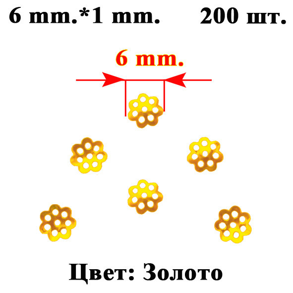 Набор 200 шт Обниматели Шапочки 6 мм для Бусин Форма Цветок, Цвет Золото, Рукоделие, Фурнитура - фото 3 - id-p1144984513