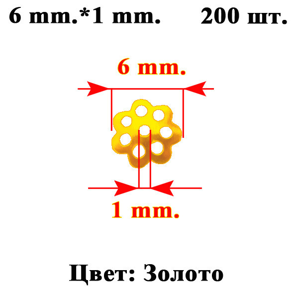 Набор 200 шт Обниматели Шапочки 6 мм для Бусин Форма Цветок, Цвет Золото, Рукоделие, Фурнитура - фото 4 - id-p1144984513